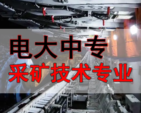 鄂尔多斯电大中专采矿技术专业招生电话