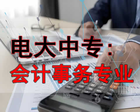 呼伦贝尔电大中专会计事务专业怎么报名