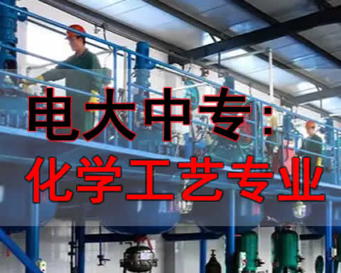 锡林郭勒盟电大中专化工专业在哪里报名