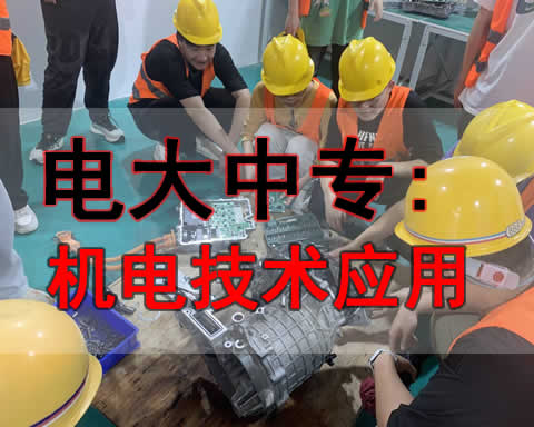 巴彦淖尔电大中专机电技术应用专业学费多少