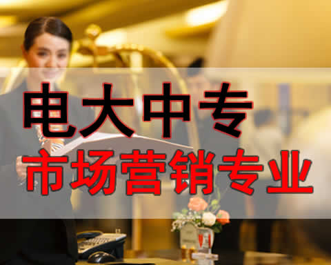 赤峰电大中专市场营销专业学费多少招生电话