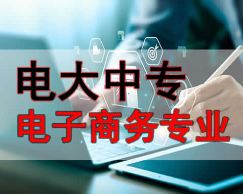 内蒙古电大中专市场营销专业在哪里报名