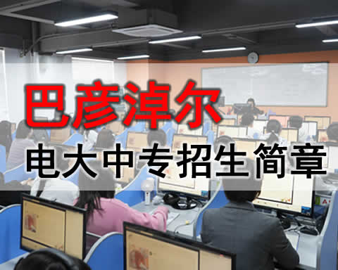 巴彦淖尔电大中专招生电话，成人中专学费多少？