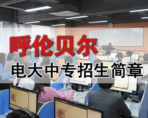 呼伦贝尔电大中专招生简章，成人中专学费多少？