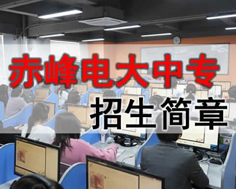 赤峰电大中专招生电话，成人中专学费多少钱？