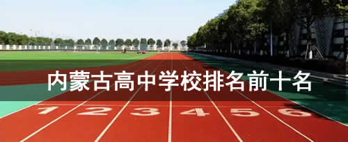 内蒙古高中学校排名前十名有哪些