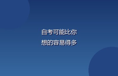 自考可能比你想的容易得多