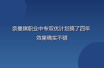 奈曼旗职业中等专业学校双优计划建设成效显著