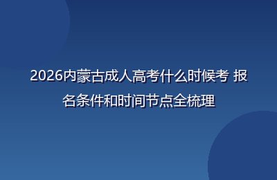 2026年内蒙古成人高考时间安排及报考须知
