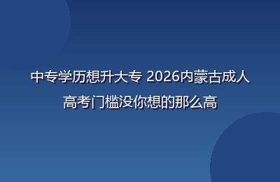 2026年内蒙古成人学历提升条件和要求详解